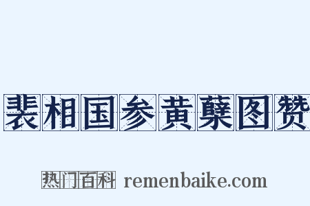 裴相国参黄蘖图赞是什么意思的图片